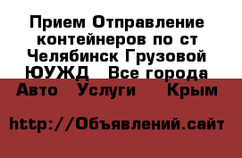 Прием-Отправление контейнеров по ст.Челябинск-Грузовой ЮУЖД - Все города Авто » Услуги   . Крым